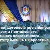 Підписання договорів про співпрацю з партнерами Полтавського національного педагогічного університету імені В. Г. Короленка Підписання договорів про співпрацю з партнерами Полтавського національного педагогічного університету імені В. Г. Короленка