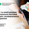 РРО та електронний контрольно-касовий апарат: розбираємося в термінах РРО та електронний контрольно-касовий апарат: розбираємося в термінах