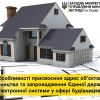 Особливості присвоєння адрес об’єктам будівництва та запровадження Єдиної державної електронної системи у сфері будівництва Особливості присвоєння адрес об’єктам будівництва та запровадження Єдиної державної електронної системи у сфері будівництва