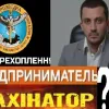 ​Известный аферист Василий Шамов прикрывает собственное воровство авторитетом ГУР