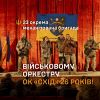 Військовому оркестру ОК «СХІД» – 26 років!