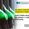 ​Нові ставки акцизу на пальне з 1 вересня 2024 року