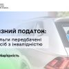 ​Акцизний податок: які пільги передбачені для осіб з інвалідністю