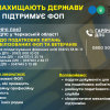 ​ФОП захищають державу – ДПС підтримує ФОП