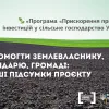 Допомогти землевласнику, орендарю, громаді: перші підсумки проєкту «Програма «Прискорення приватних інвестицій у сільське господарство України»