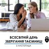 Сьогодні - Всесвітній день збереження таємниці  Сьогодні - Всесвітній день збереження таємниці