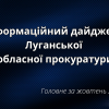​Інформаційний дайджест Луганської обласної прокуратури за жовтень 2025 року