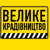 Хроніки "великого крадівництва" Хроніки "великого крадівництва"