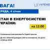​Станом на 12:00 4 січня споживання в Україні зростає через поступове зниження температури та активізацію роботи бізнесу після святкових днів