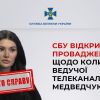 СБУ відкрила провадження щодо колишньої ведучої телеканалів Медведчука СБУ відкрила провадження щодо колишньої ведучої телеканалів Медведчука