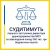 ​Першого заступника директора держпідприємства  Міноборони України судитимуть за привласнення понад 340 тис. грн бюджетних коштів