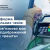 Нова форма фіскальних чеків: чи обов’язково має бути відображений рядок «решта»