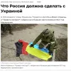 У кремлівському ЗМІ вийшла стаття "Що росія має зробити з Україною", де відкрито обґрунтовується необхідність геноциду