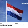 Нідерланди оголосили про новий пакет допомоги Україні на суму €274 млн, – ВР