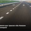 Російське вторгнення в Україну : Рух по Варшавській трасі, яка сполучає Київ з Житомиром, повністю відновили Російське вторгнення в Україну : Рух по Варшавській трасі, яка сполучає Київ з Житомиром, повністю відновили