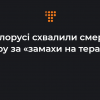 Російське вторгнення в Україну : У Білорусі схвалили смертну кару. Російське вторгнення в Україну : У Білорусі схвалили смертну кару.