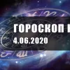 ​Гороскоп для всех знаков Зодиака на 4 июня 2020 года