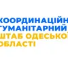 ​Координаційний гуманітарний штаб Одеської області: Розповідаємо про ще один місяць нашої роботи