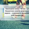 Заволоділи понад 740 тис. грн бюджетних коштів на ремонті дороги – судитимуть посадових осіб товариства Заволоділи понад 740 тис. грн бюджетних коштів на ремонті дороги – судитимуть посадових осіб товариства
