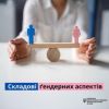 Складові ґендерних аспектів Складові ґендерних аспектів