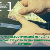 Інформаційне агентство : Сума недоотриманої пенсії не може бути обмежена трирічним терміном Інформаційне агентство : Сума недоотриманої пенсії не може бути обмежена трирічним терміном