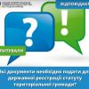 ЯКІ ДОКУМЕНТИ НЕОБХІДНО ПОДАТИ ДЛЯ ДЕРЖАВНОЇ РЕЄСТРАЦІЇ СТАТУТУ ТЕРИТОРІАЛЬНОЇ ГРОМАДИ? ЯКІ ДОКУМЕНТИ НЕОБХІДНО ПОДАТИ ДЛЯ ДЕРЖАВНОЇ РЕЄСТРАЦІЇ СТАТУТУ ТЕРИТОРІАЛЬНОЇ ГРОМАДИ?