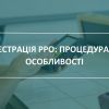 Порядок реєстрація РРО та взяття його на облік контролюючим органом Порядок реєстрація РРО та взяття його на облік контролюючим органом