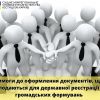 ВИМОГИ ДО ОФОРМЛЕННЯ ДОКУМЕНТІВ, ЩО ПОДАЮТЬСЯ ДЛЯ ДЕРЖАВНОЇ РЕЄСТРАЦІЇ ГРОМАДСЬКИХ ФОРМУВАНЬ ВИМОГИ ДО ОФОРМЛЕННЯ ДОКУМЕНТІВ, ЩО ПОДАЮТЬСЯ ДЛЯ ДЕРЖАВНОЇ РЕЄСТРАЦІЇ ГРОМАДСЬКИХ ФОРМУВАНЬ