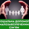 «Що потрібно знати про державну соціальну допомогу малозабезпеченим сім‘ям?», - Марина Корнієнко «Що потрібно знати про державну соціальну допомогу малозабезпеченим сім‘ям?», - Марина Корнієнко