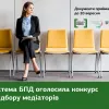 Оголошено конкурсний відбір медіаторів Оголошено конкурсний відбір медіаторів