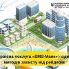 Сервісна послуга «SMS-Маяк» - один із методів захисту від рейдерів Сервісна послуга «SMS-Маяк» - один із методів захисту від рейдерів