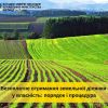 Безоплатне отримання земельної ділянки: порядок і процедура Безоплатне отримання земельної ділянки: порядок і процедура