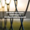 Правові наслідки співпраці з окупаційною владою Правові наслідки співпраці з окупаційною владою