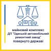 Майновий комплекс ДП «Одеський автомобільний ремонтний завод» повернуто державі Майновий комплекс ДП «Одеський автомобільний ремонтний завод» повернуто державі