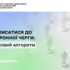 ​Як записатися до Електронної черги ДПС: покроковий алгоритм