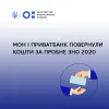 Міністерство освіти та науки разом з Приватбанком повернули кошти  за пробне ЗНО 2020 учасникам тестування