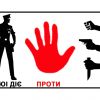 ДЮІ ДІЄ ПРОТИ НАСИЛЬСТВА! ДЮІ ДІЄ ПРОТИ НАСИЛЬСТВА!