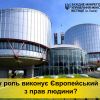 Яку роль виконує Європейський суд з прав людини? Яку роль виконує Європейський суд з прав людини?