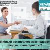 Які пільги встановлює законодавство людям з інвалідністю? Які пільги встановлює законодавство людям з інвалідністю?