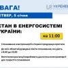 ​Станом на 11:00 5 січня споживання в Україні продовжує зростати через поступове зниження температури та активізацію роботи промисловості та бізнесу - Укренерго