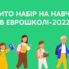 ​Набір до Єврошколи-2022 офіційно відкрито