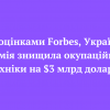 ⚡️За оцінками Forbes, Українська армія знищила окупаційної техніки на $3 млрд доларів ⚡️За оцінками Forbes, Українська армія знищила окупаційної техніки на $3 млрд доларів