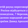 Третій раунд переговорів з Росією відбудеться у понеділок, 7 березня, повідомив народний депутат України Давид Арахамія. Третій раунд переговорів з Росією відбудеться у понеділок, 7 березня, повідомив народний депутат України Давид Арахамія.