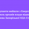 ❗️Окупанти вийшли з Енергодару. Контроль органів влади відновлено - голова Запорізької ОДА Старух ❗️Окупанти вийшли з Енергодару. Контроль органів влади відновлено - голова Запорізької ОДА Старух