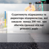 Судитимуть підрядника та директора підприємства, які завдали  понад 200 тис. грн збитків громаді під час ремонту доріг Судитимуть підрядника та директора підприємства, які завдали  понад 200 тис. грн збитків громаді під час ремонту доріг