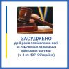 Самовільне залишення військової частини: військовослужбовця-контрактника засуджено до 3 років позбавлення волі Самовільне залишення військової частини: військовослужбовця-контрактника засуджено до 3 років позбавлення волі