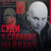 ​6 квітня Апеляційний суд. Кати Майдану досі не покарані