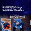Меморандум про співпрацю між Асоціацією спортивної боротьби Київської області та Федерацією греко-римської боротьби Бучанського району. Меморандум про співпрацю між Асоціацією спортивної боротьби Київської області та Федерацією греко-римської боротьби Бучанського району.