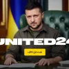 ​Президент оголосив про запуск United24 – глобальної ініціативи, яка об'єднає людей з усього світу довкола бажання допомогти Україні