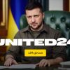 Президент оголосив про запуск United24 – глобальної ініціативи, яка об'єднає людей з усього світу довкола бажання допомогти Україні Президент оголосив про запуск United24 – глобальної ініціативи, яка об'єднає людей з усього світу довкола бажання допомогти Україні